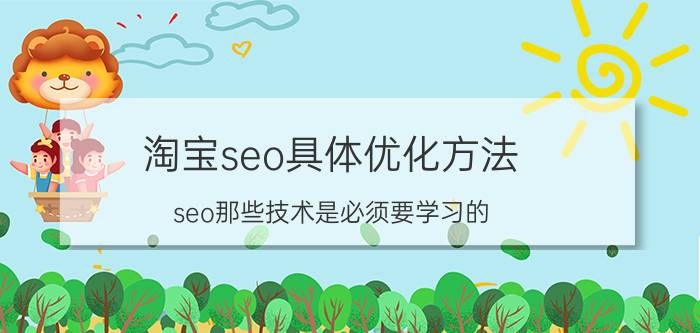 淘宝seo具体优化方法 seo那些技术是必须要学习的？